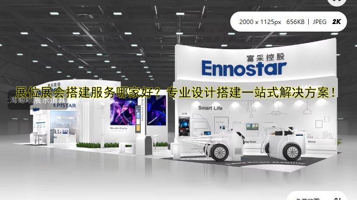 光地展会搭建技巧全解析