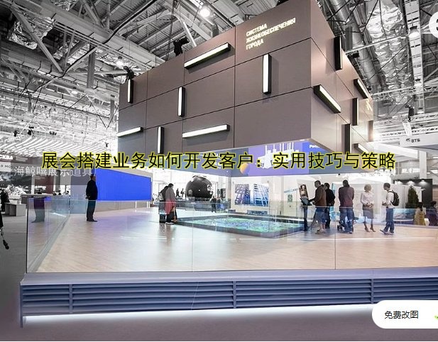大型展会快速搭建解决方案