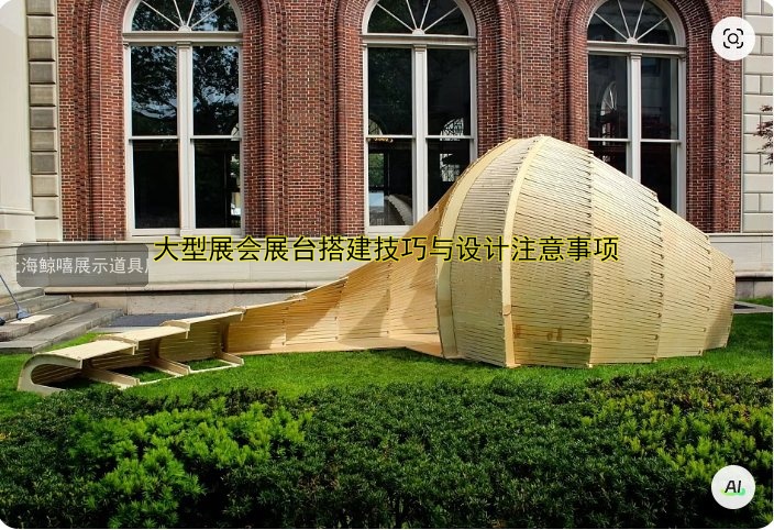 大型展会展台搭建技巧与设计注意事项