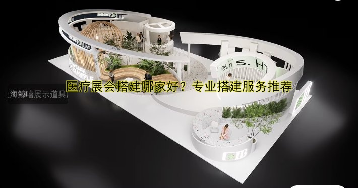 工业展会搭建哪家好?专业一站式服务解决方案