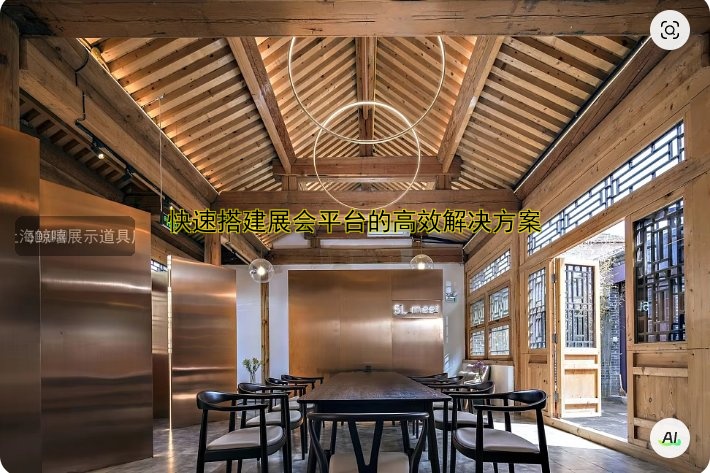 快速搭建展会平台的高效解决方案