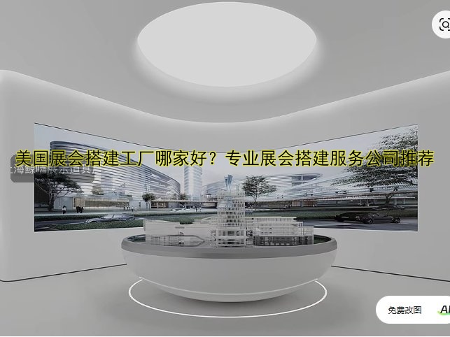 美国展会搭建工厂哪家好?专业展会搭建服务公司推荐