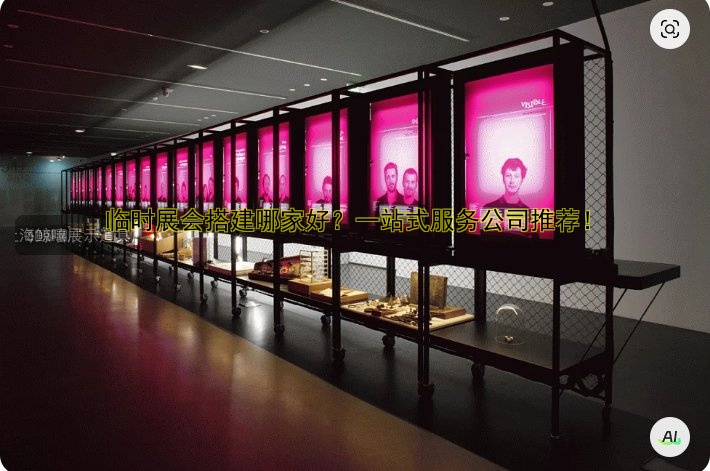 临时展会搭建哪家好？一站式服务公司推荐！