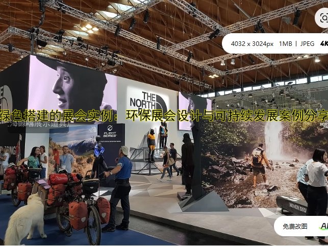 绿色搭建的展会实例：环保展会设计与可持续发展案例分享