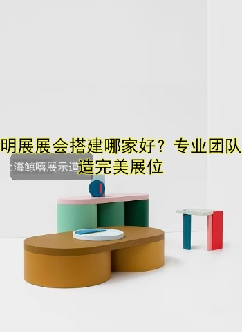 美博会展会搭建 | 美博会展位设计公司哪家好?