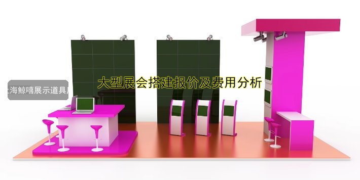 进博展会搭建公司哪家好?专业设计与布置一站式服务