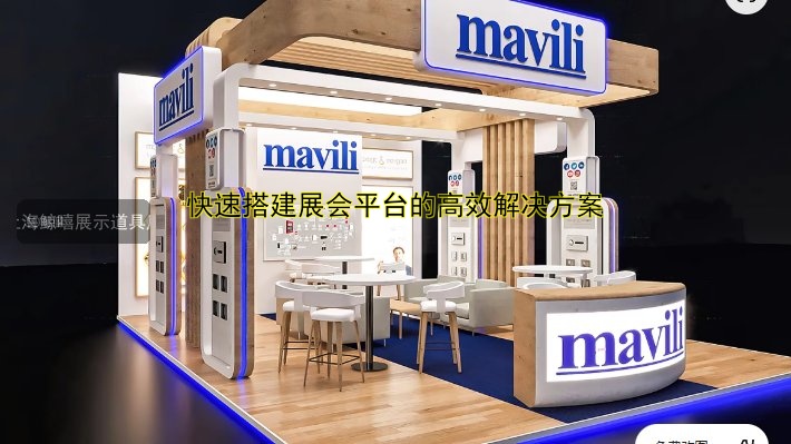 快速搭建展会平台的高效解决方案