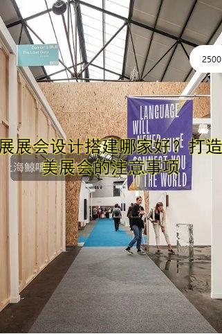 会展展会设计搭建哪家好？打造完美展会的注意事项