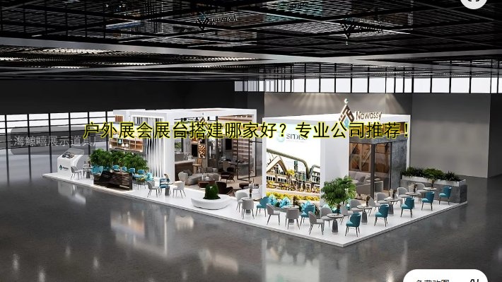 户外展会展台搭建哪家好?专业公司推荐!