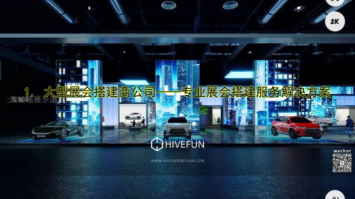 境外展会搭建服务哪家好？一站式解决方案分享！