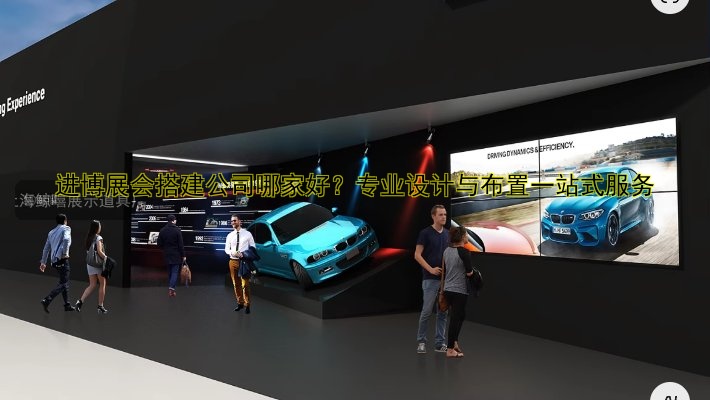 进博展会搭建公司哪家好?专业设计与布置一站式服务