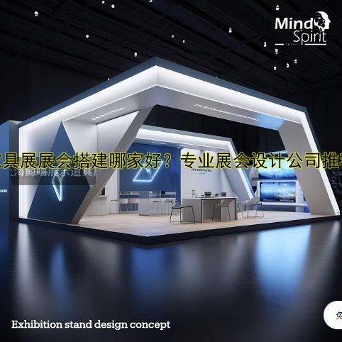 家具展展会搭建哪家好?专业展会设计公司推荐
