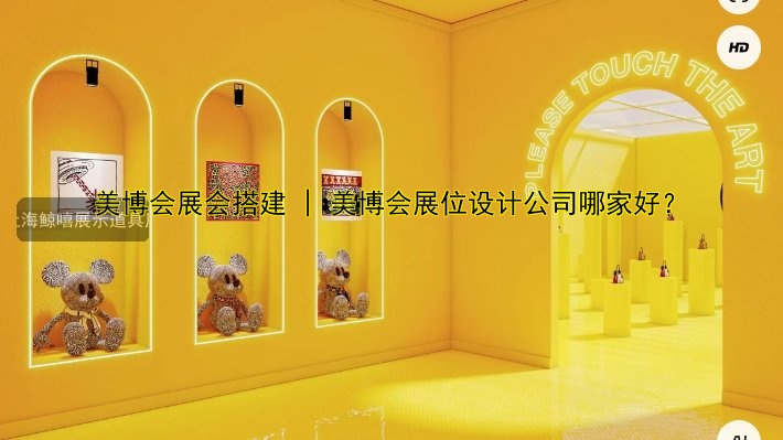 美博会展会搭建 | 美博会展位设计公司哪家好?