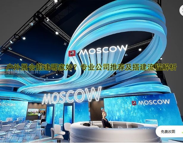 户外展会搭建哪家好?专业公司推荐及搭建流程解析