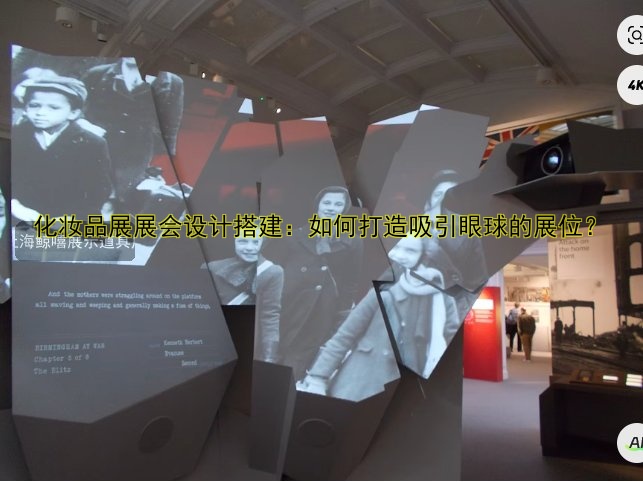 化妆品展展会设计搭建：如何打造吸引眼球的展位？