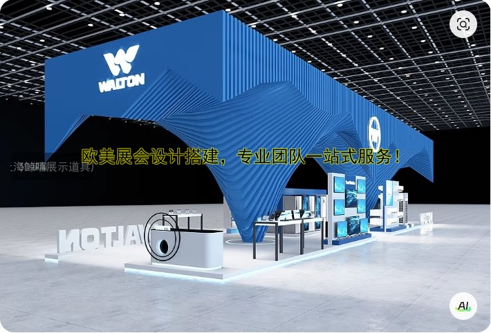 欧美展会设计搭建，专业团队一站式服务！