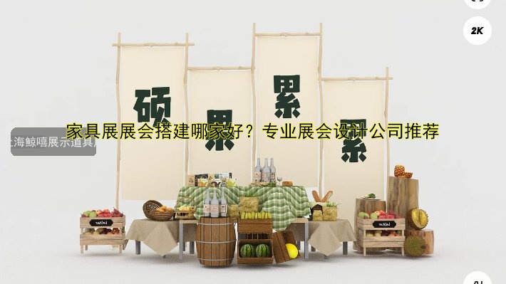 慕尼黑展会搭建设计哪家好？