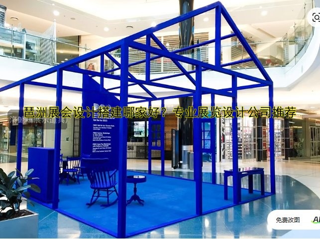 琶洲展会设计搭建哪家好?专业展览设计公司推荐