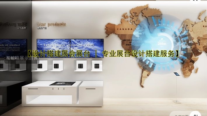【设计搭建展会展台 | 专业展台设计搭建服务】