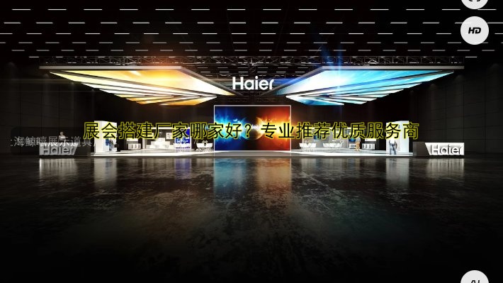 推荐展会展台搭建公司哪家好?专业设计公司推荐