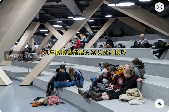 汽车展展会搭建方案及设计技巧