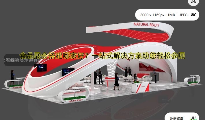 食品展会搭建哪家好？一站式解决方案助您轻松参展