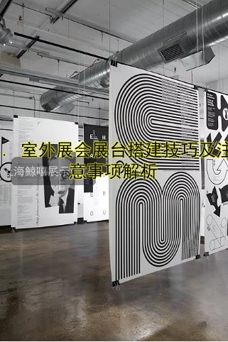 1. 室外展会展台搭建技巧及注意事项解析