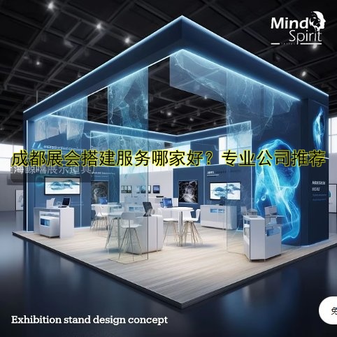 PCHI展会搭建哪家好?专业展位设计公司推荐