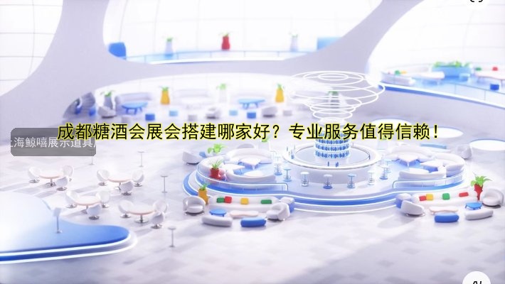 推荐展会展台搭建公司哪家好?专业设计公司推荐