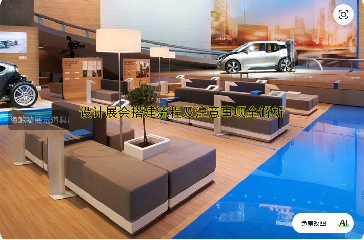 设计展会搭建流程及注意事项全解析