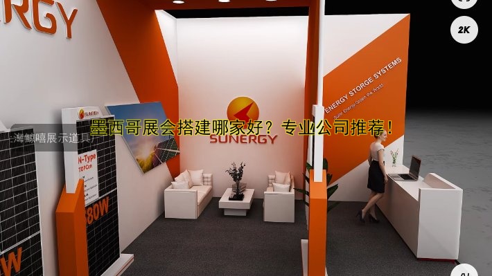 墨西哥展会搭建哪家好？专业公司推荐！