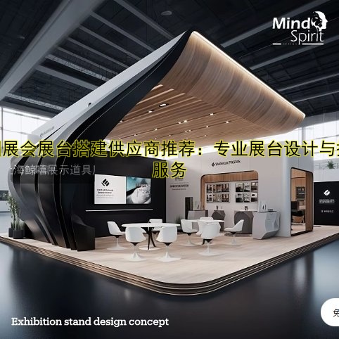 美国展会展台搭建供应商推荐:专业展台设计与搭建服务