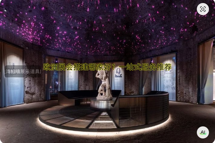 欧洲展会搭建哪家好？一站式服务推荐