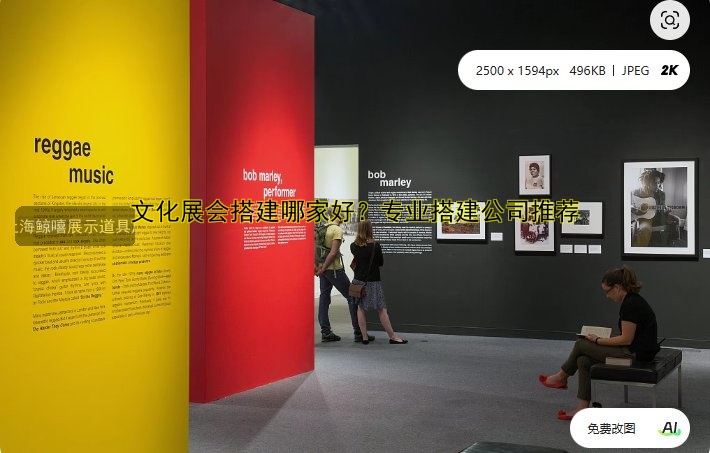 文化展会搭建哪家好？专业搭建公司推荐