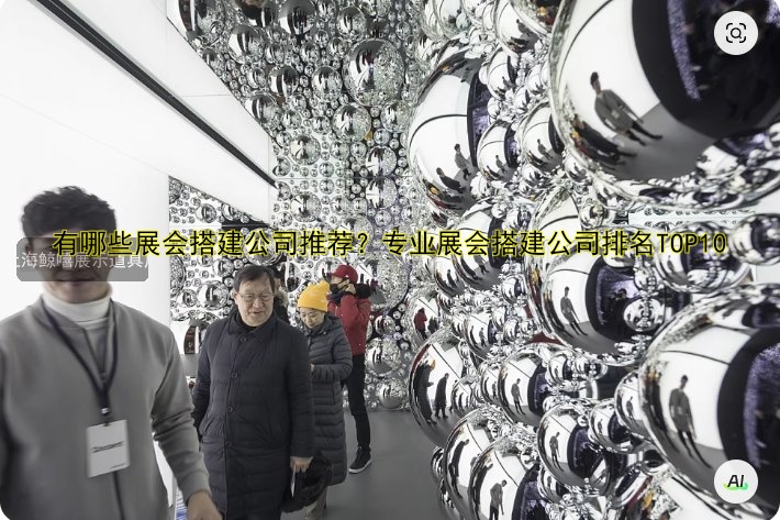 有哪些展会搭建公司推荐?专业展会搭建公司排名TOP10