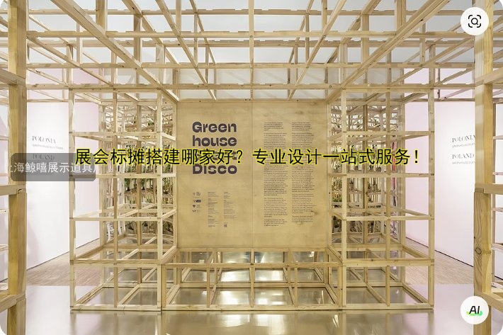 展会标摊搭建哪家好?专业设计一站式服务!
