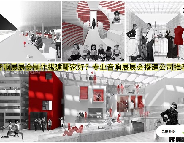 音响展展会制作搭建哪家好？专业音响展展会搭建公司推荐