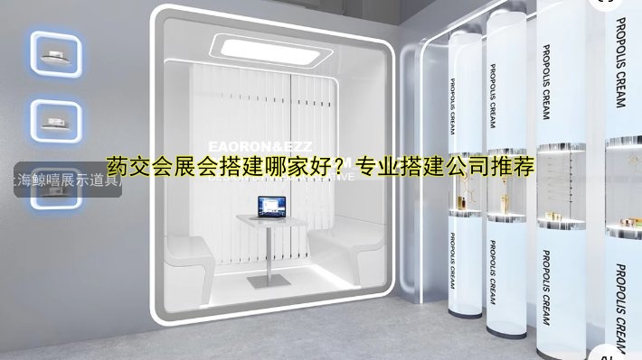 药交会展会搭建哪家好?专业搭建公司推荐