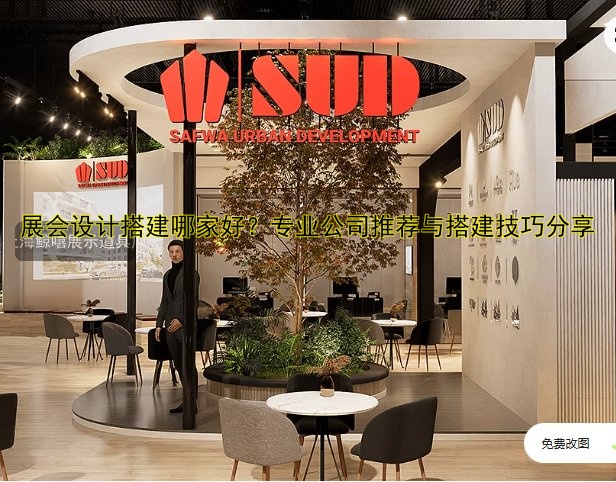 展会设计搭建哪家好？专业公司推荐与搭建技巧分享