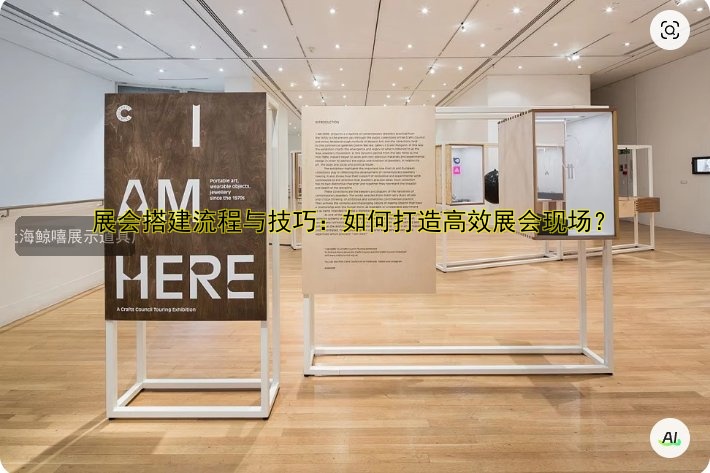 展会搭建流程与技巧:如何打造高效展会现场?