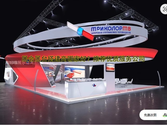 线上展会搭建平台推荐：如何选择适合您的线上展会工具