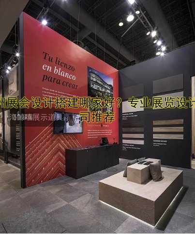 展会场馆搭建哪家好?专业团队一站式服务!