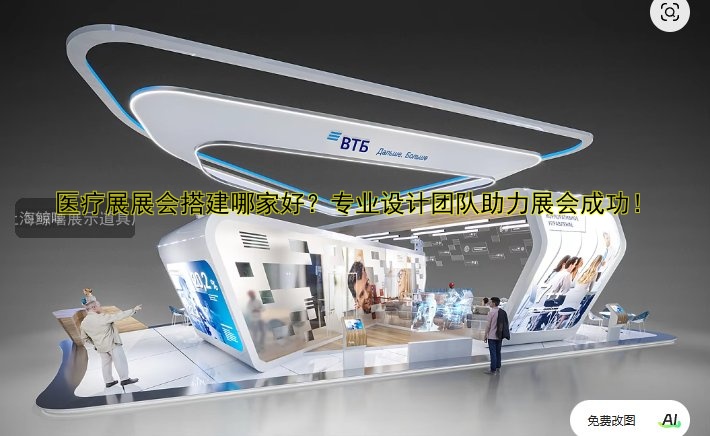 医疗展展会搭建哪家好?专业设计团队助力展会成功!