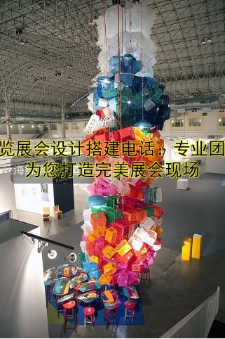 展会场馆搭建哪家好?专业团队一站式服务!