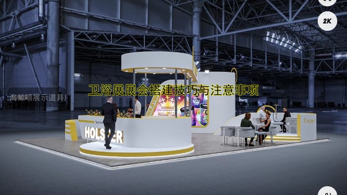 卫浴展展会搭建技巧与注意事项