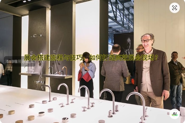 展会搭建流程与技巧:如何打造高效展会现场?