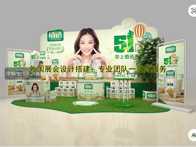 外国展会设计搭建：专业团队一站式服务
