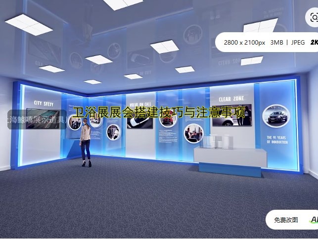 卫浴展展会搭建技巧与注意事项