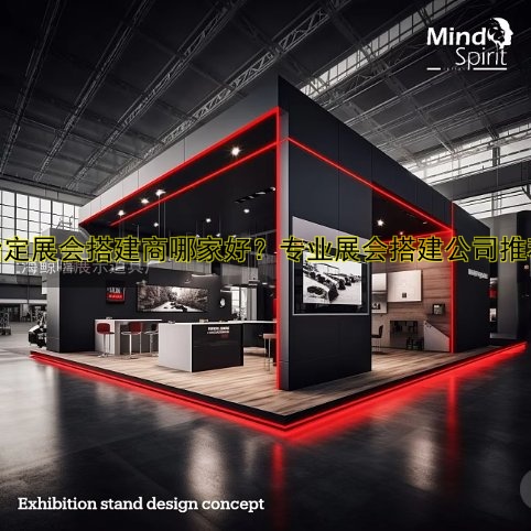 指定展会搭建商哪家好？专业展会搭建公司推荐