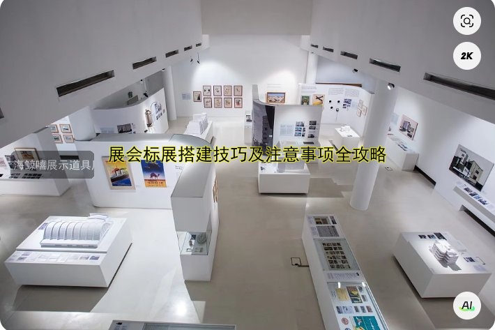 展会标展搭建技巧及注意事项全攻略